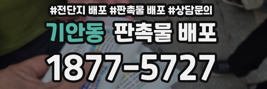 기안동 판촉물 배포