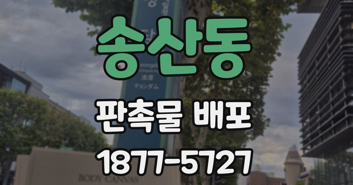 송산동 판촉물 배포