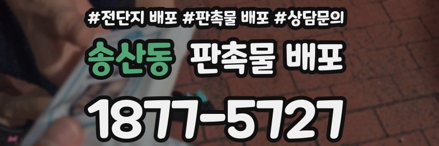 송산동 판촉물 배포