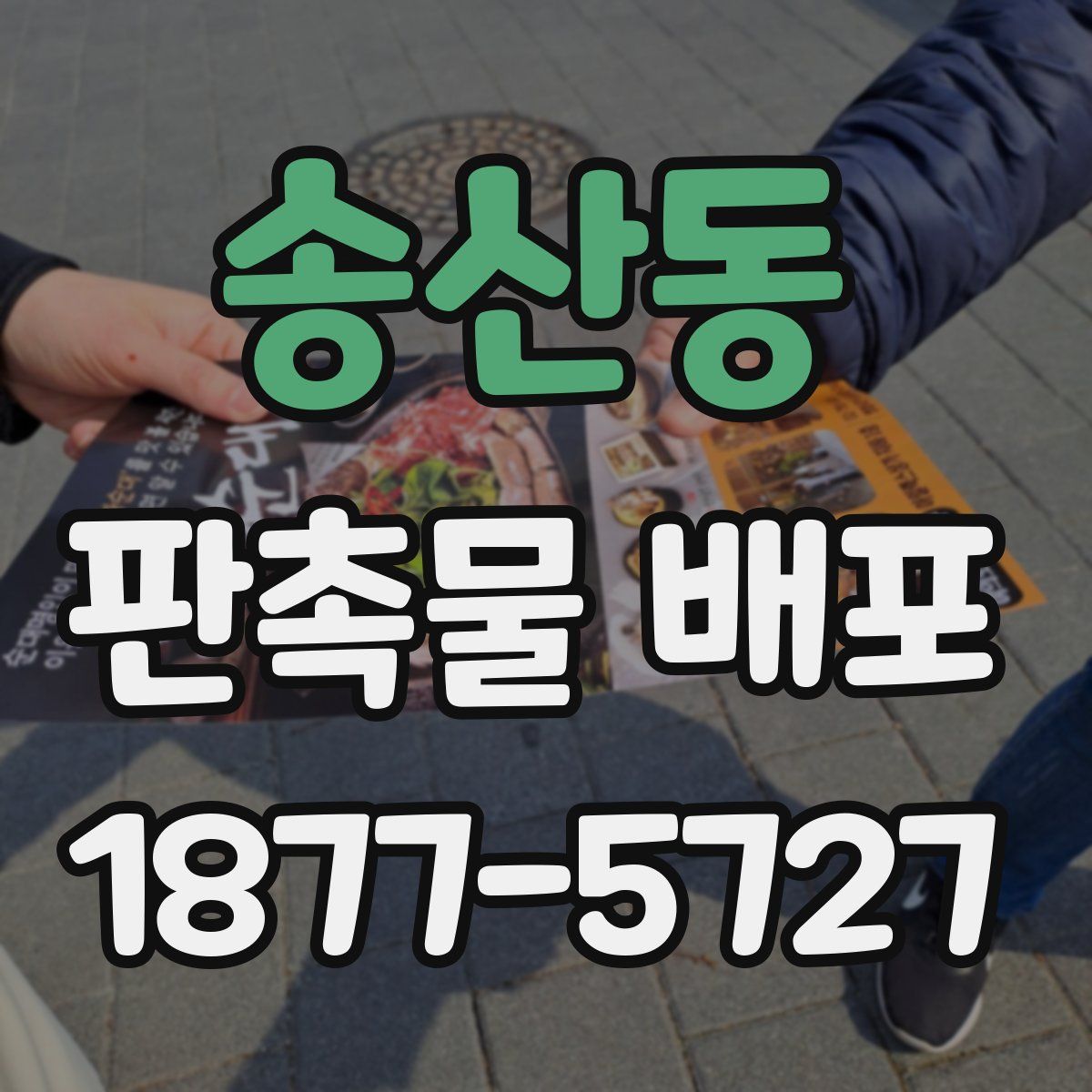송산동 판촉물 배포