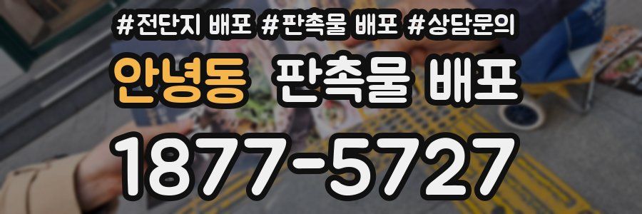 안녕동 판촉물 배포