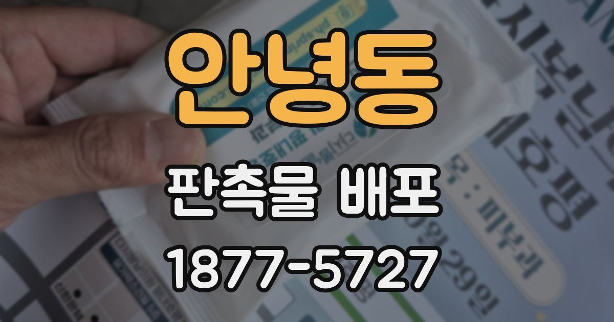 안녕동 판촉물 배포
