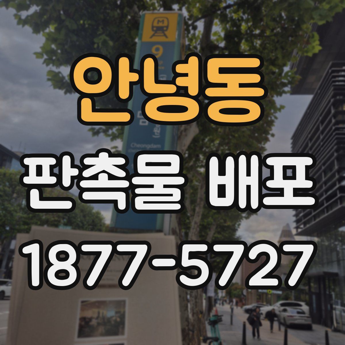 안녕동 판촉물 배포