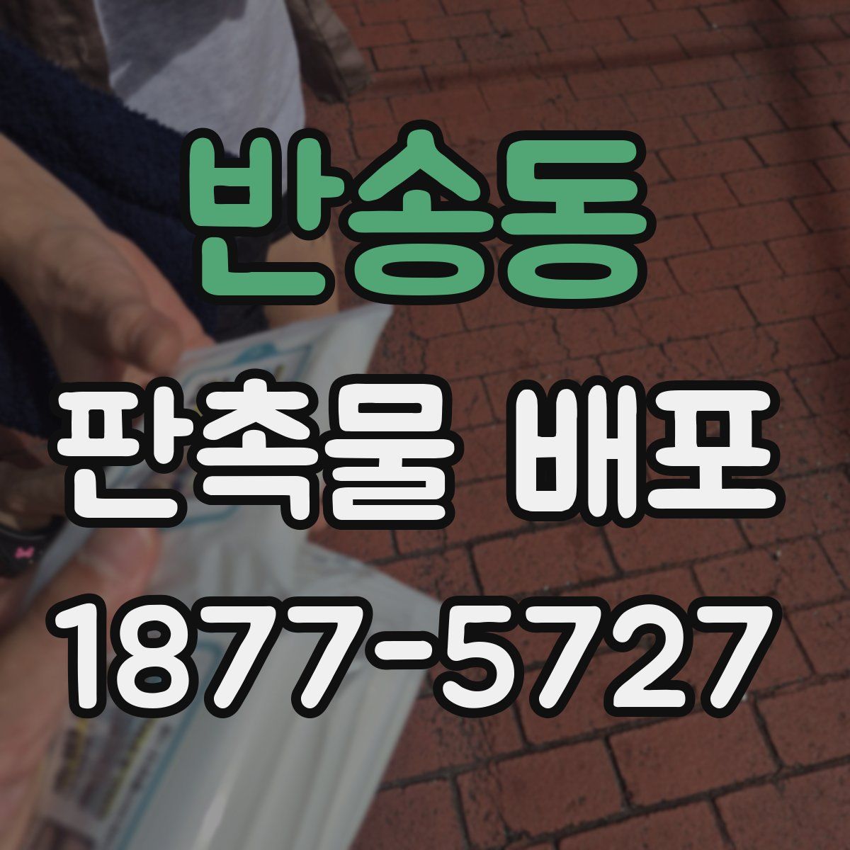 반송동 판촉물 배포