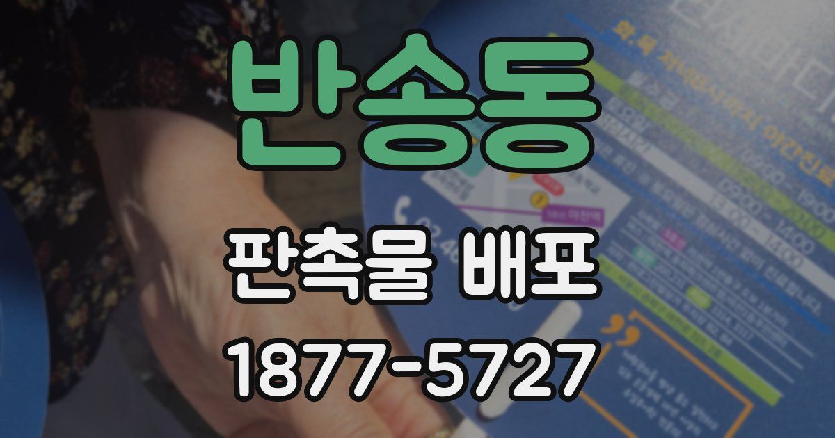 반송동 판촉물 배포