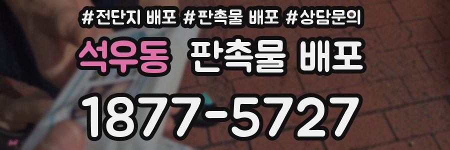 석우동 판촉물 배포