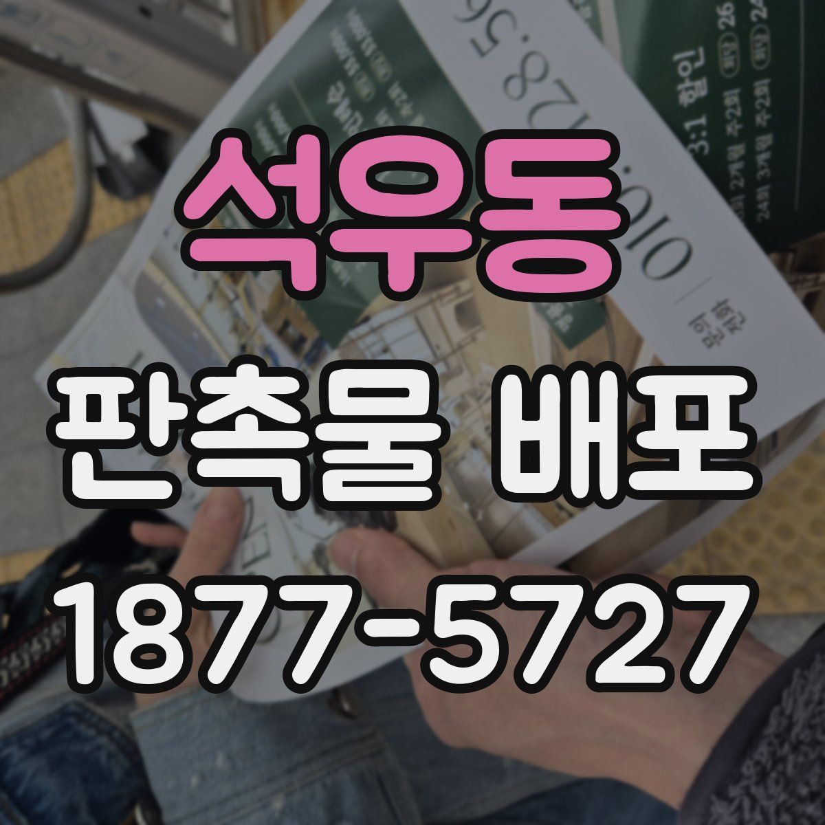 석우동 판촉물 배포