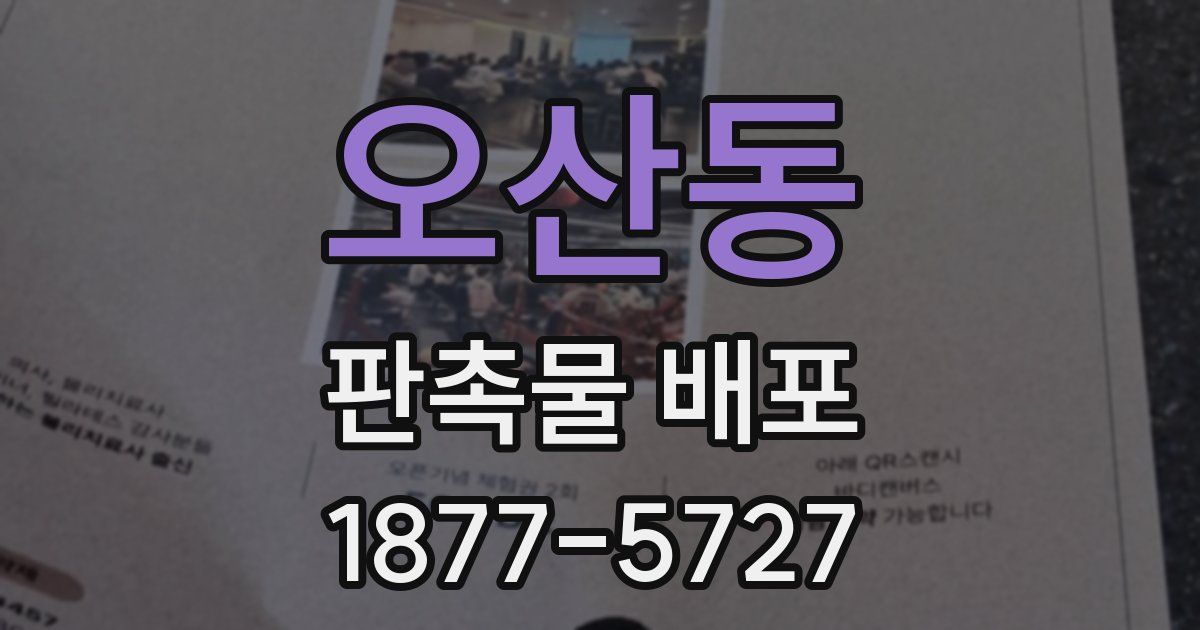 오산동 판촉물 배포