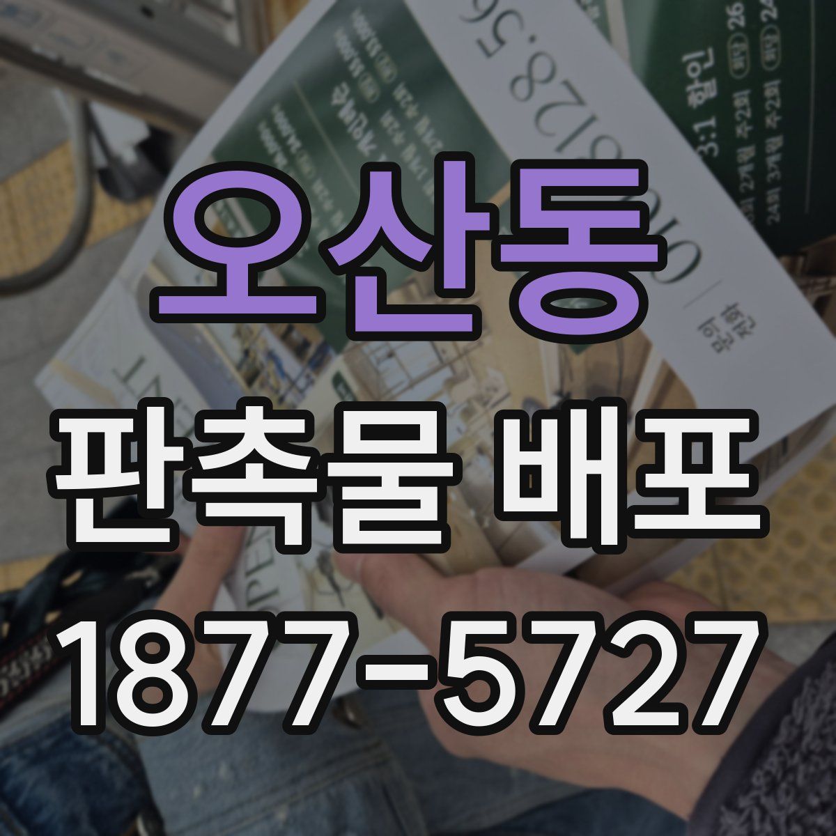 오산동 판촉물 배포