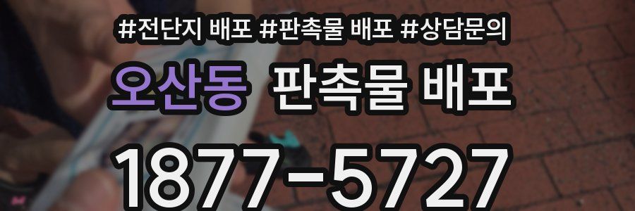 오산동 판촉물 배포
