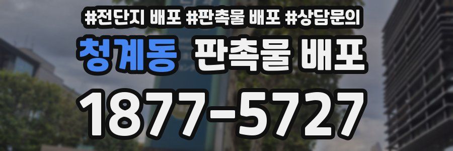 청계동 판촉물 배포
