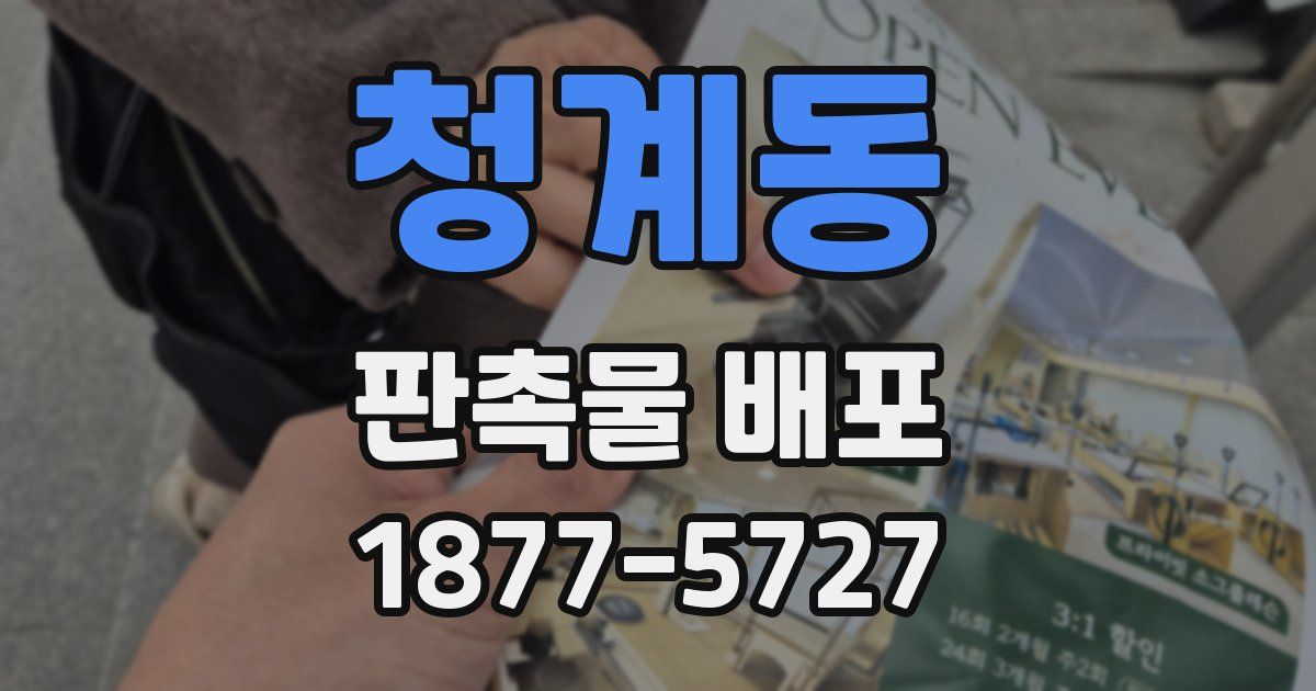 청계동 판촉물 배포