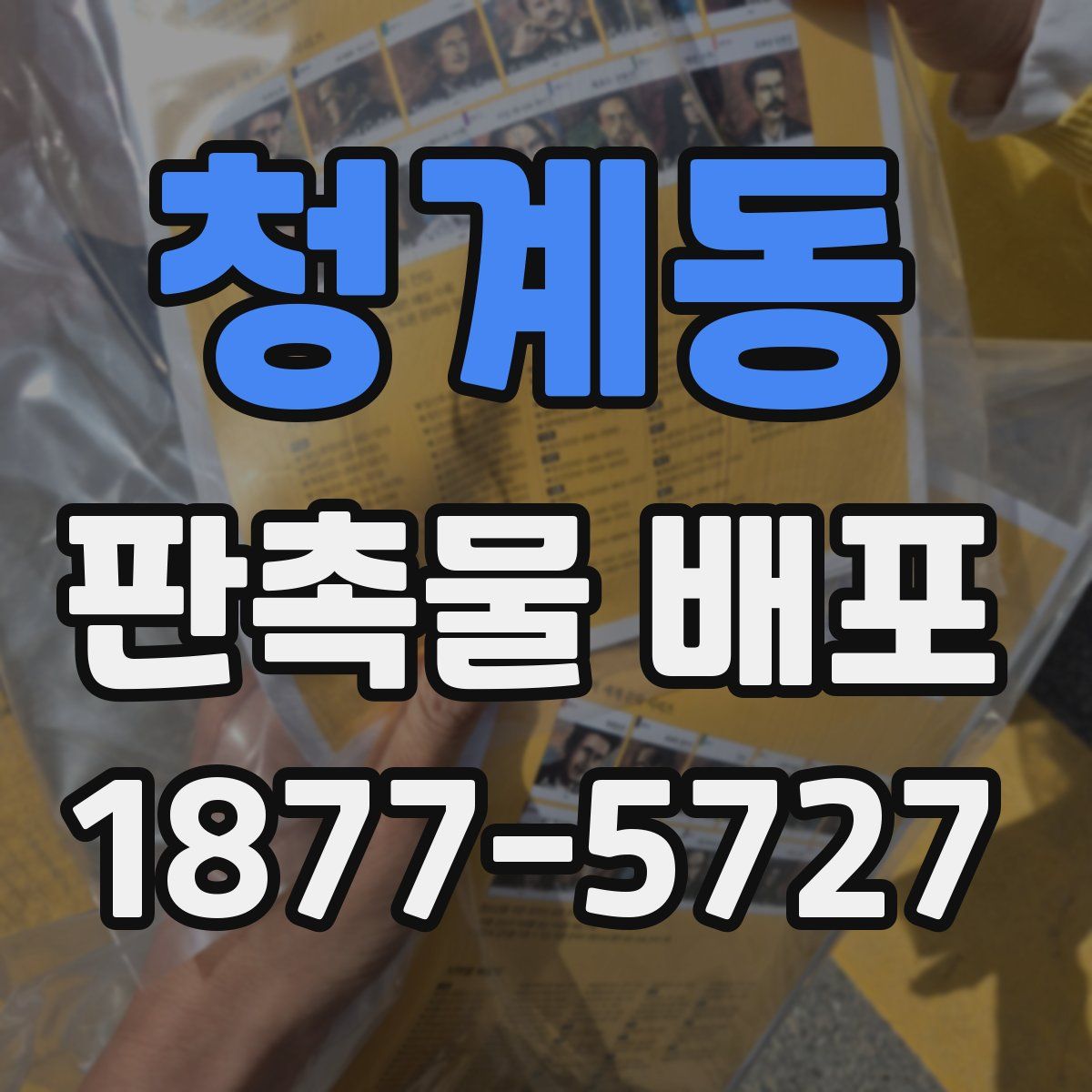 청계동 판촉물 배포