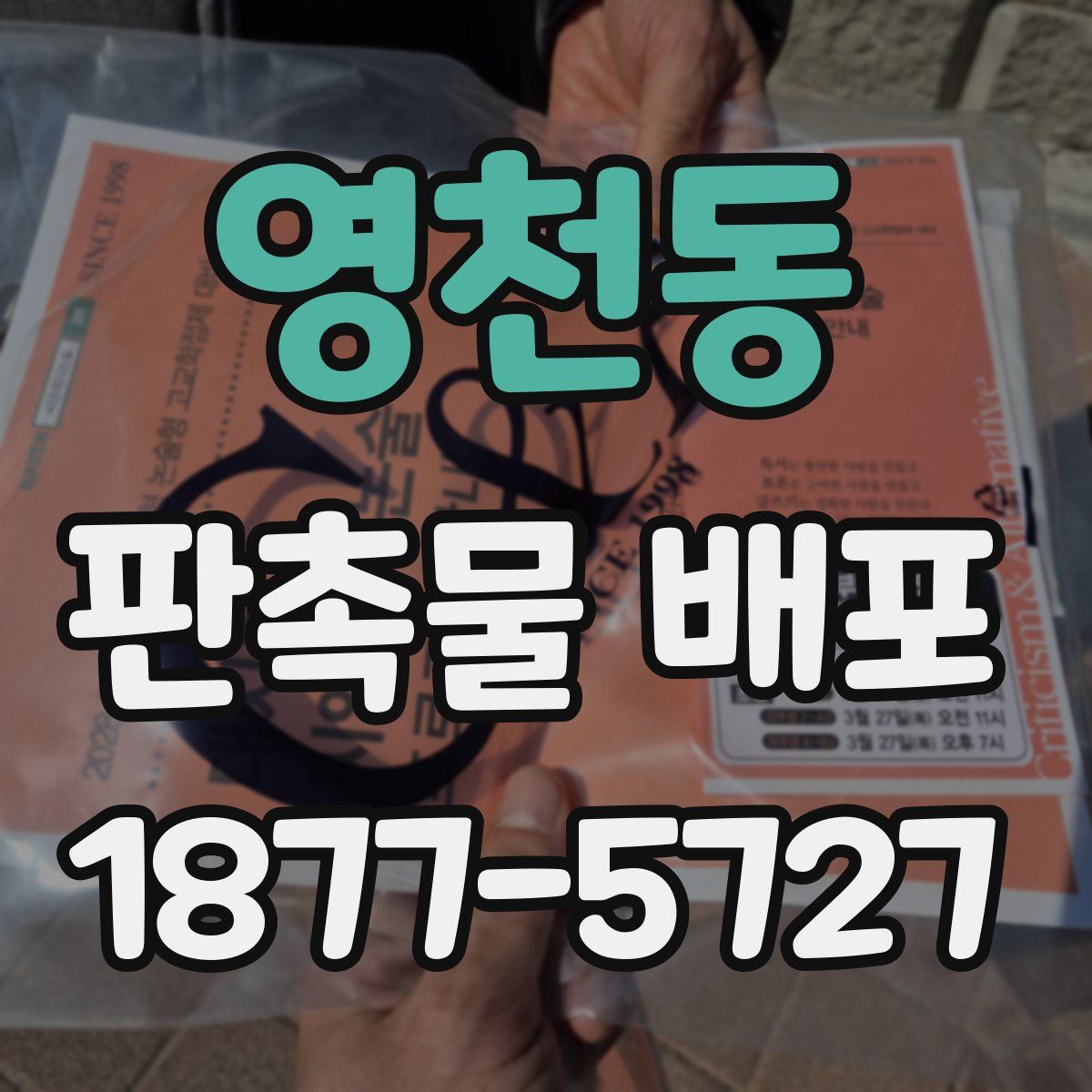 영천동 판촉물 배포