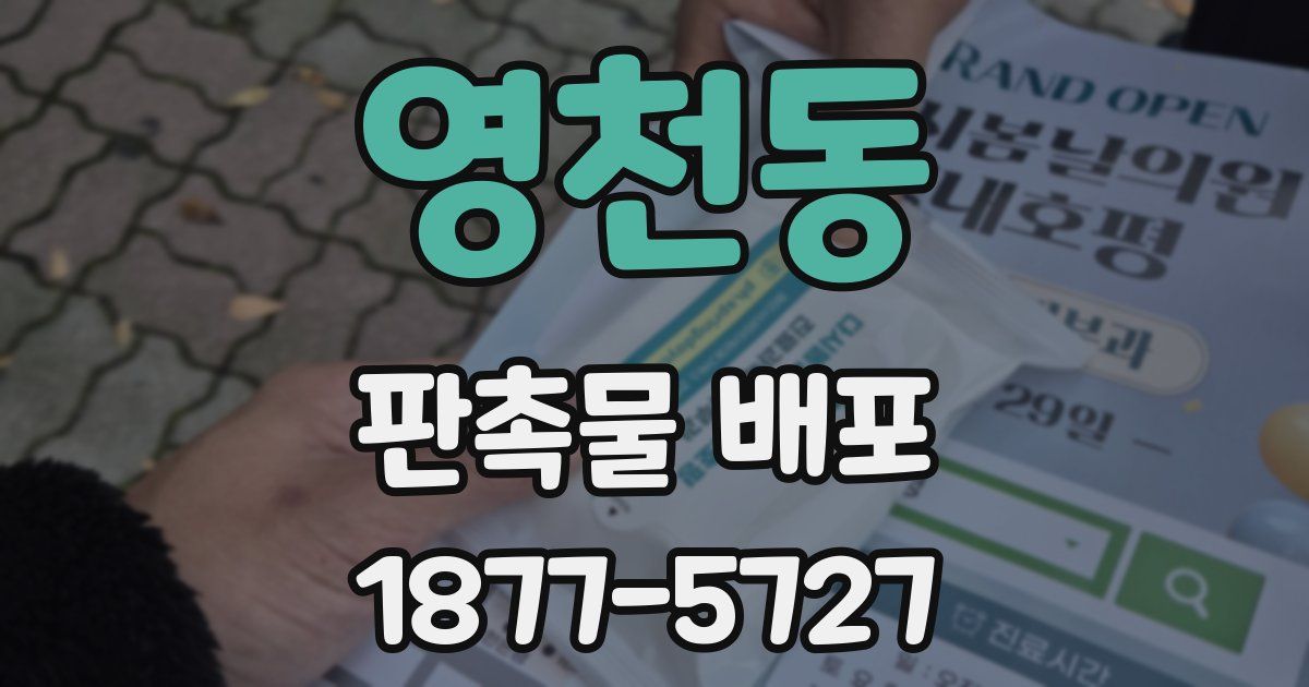 영천동 판촉물 배포