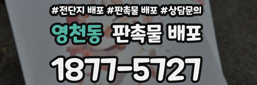 영천동 판촉물 배포