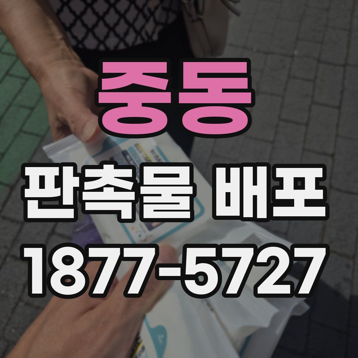 중동 판촉물 배포