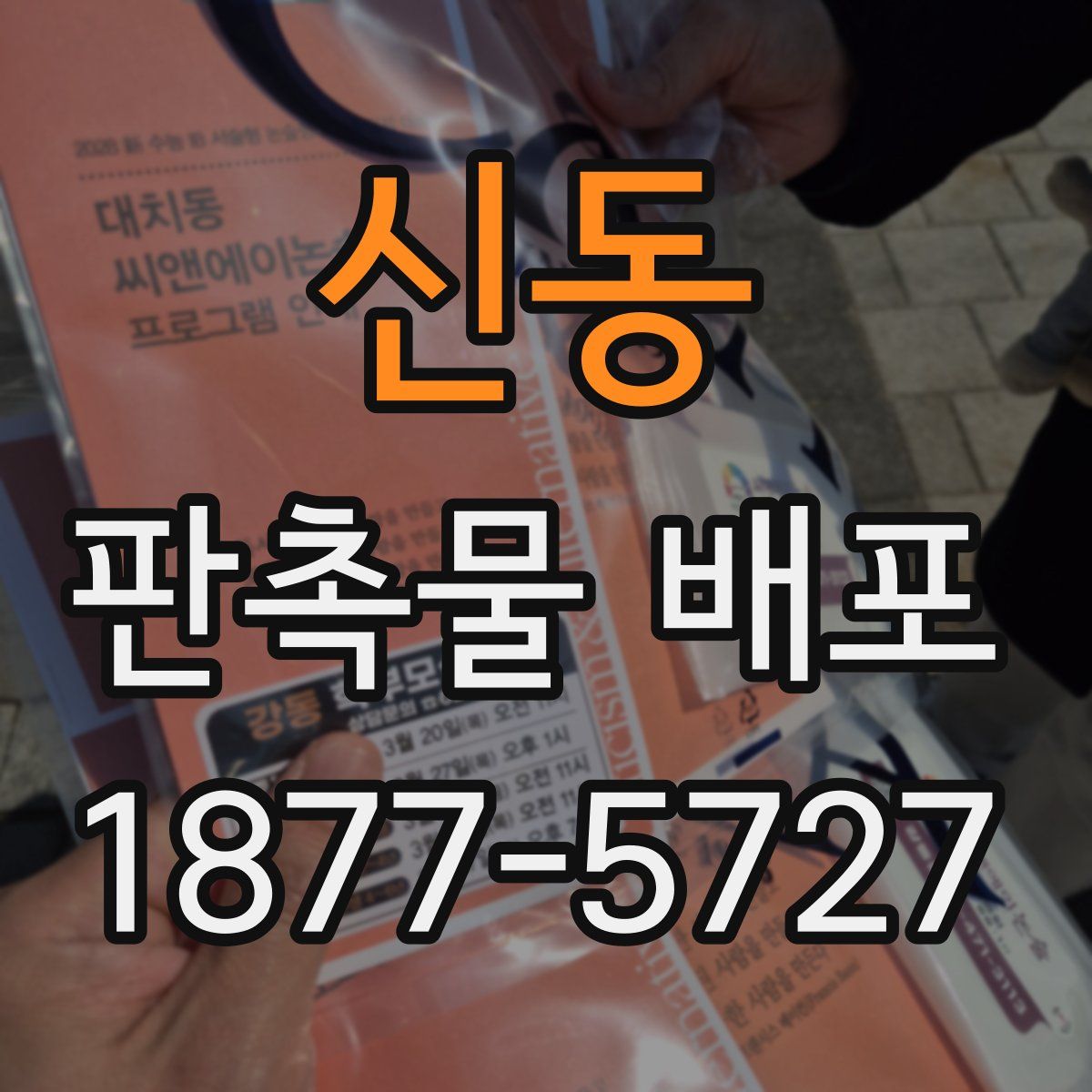 신동 판촉물 배포