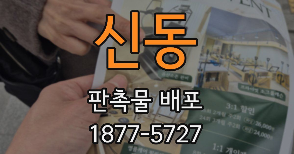 신동 판촉물 배포