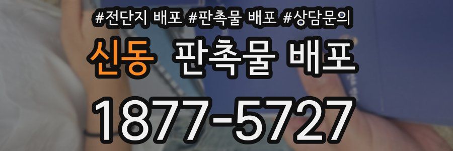 신동 판촉물 배포