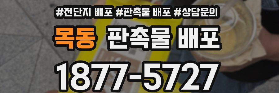 목동 판촉물 배포