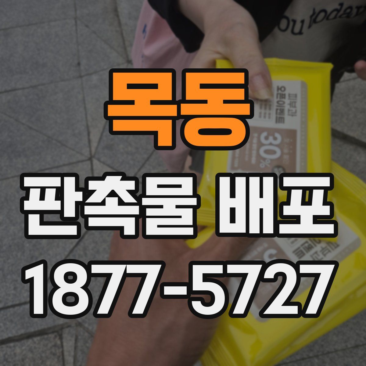 목동 판촉물 배포