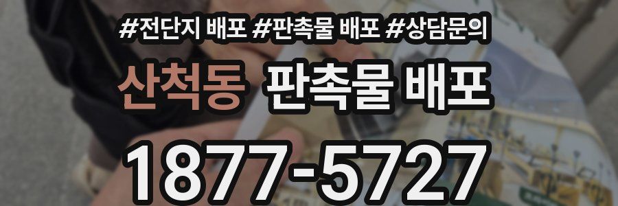 산척동 판촉물 배포