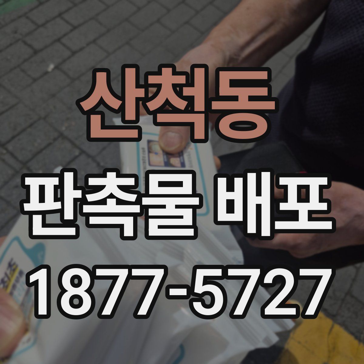 산척동 판촉물 배포