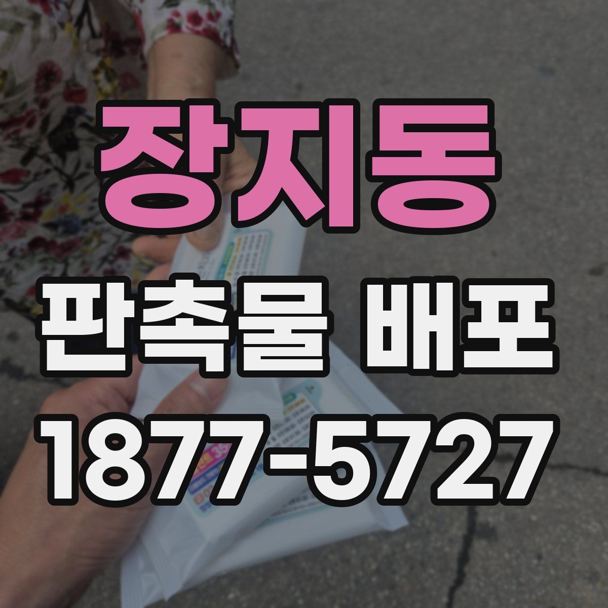 장지동 판촉물 배포