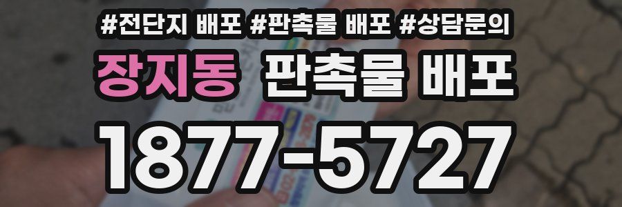 장지동 판촉물 배포