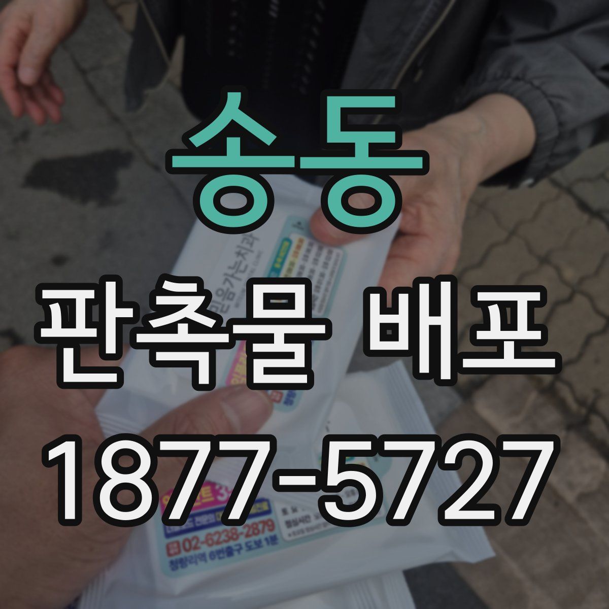 송동 판촉물 배포