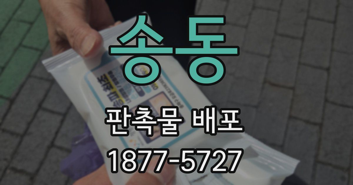 송동 판촉물 배포
