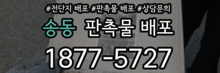 송동 판촉물 배포