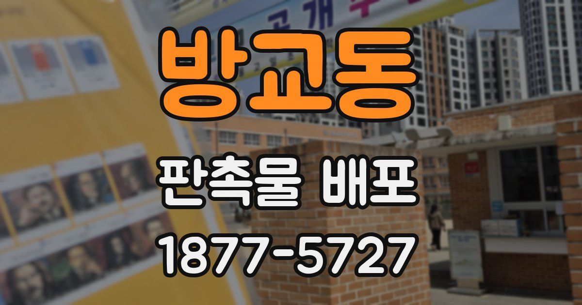 방교동 판촉물 배포