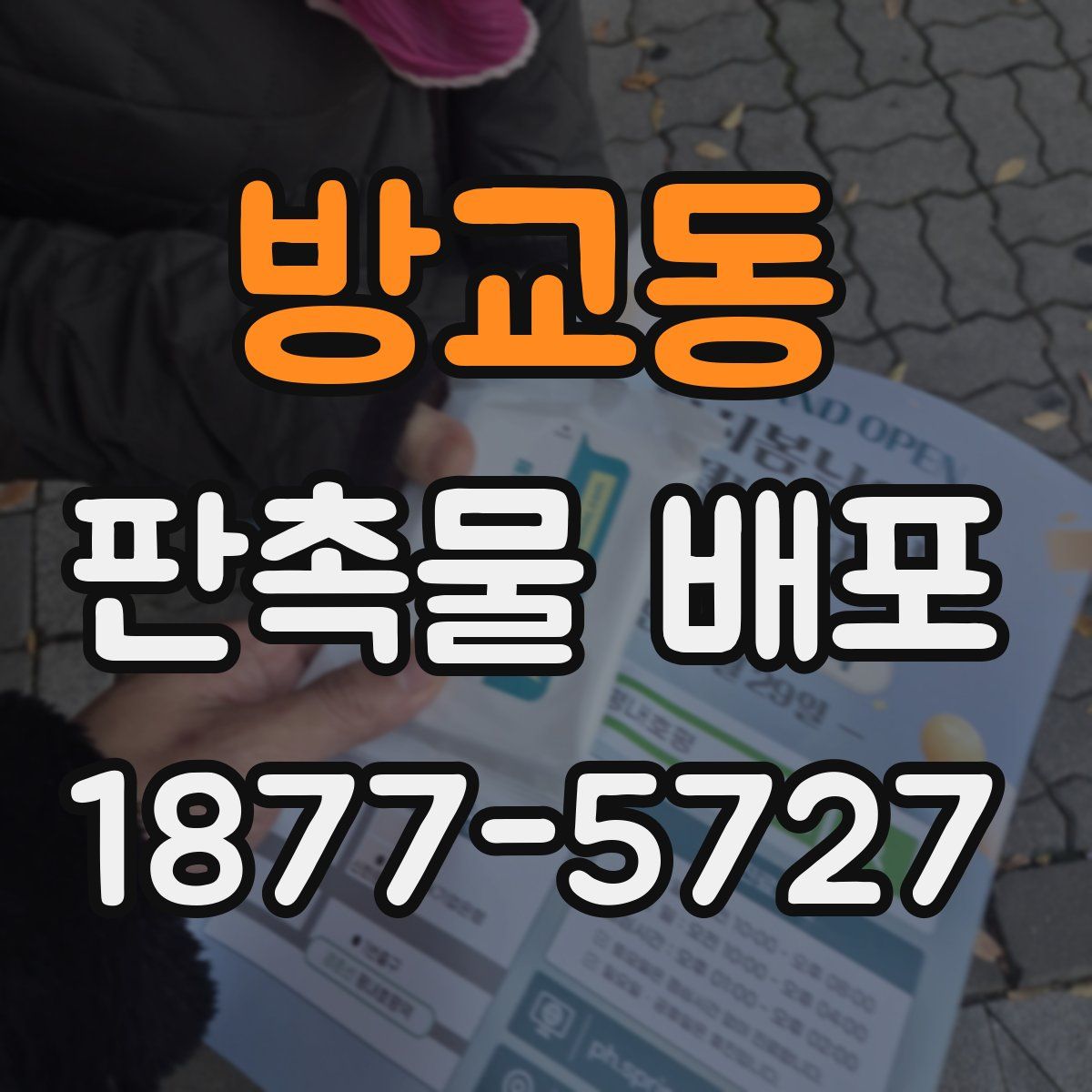 방교동 판촉물 배포