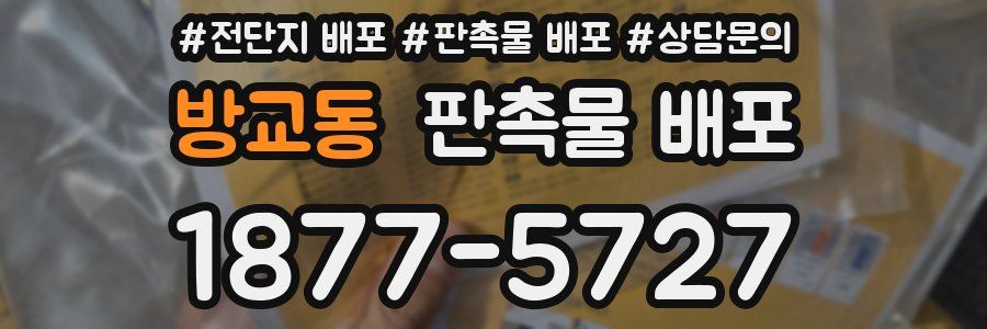 방교동 판촉물 배포