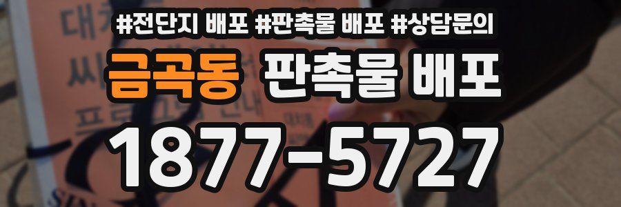 금곡동 판촉물 배포