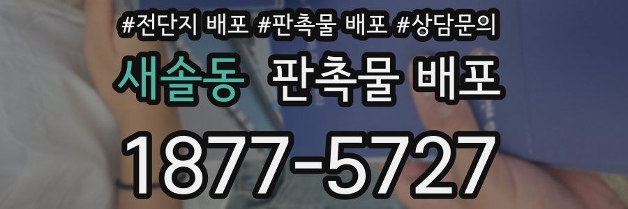 새솔동 판촉물 배포