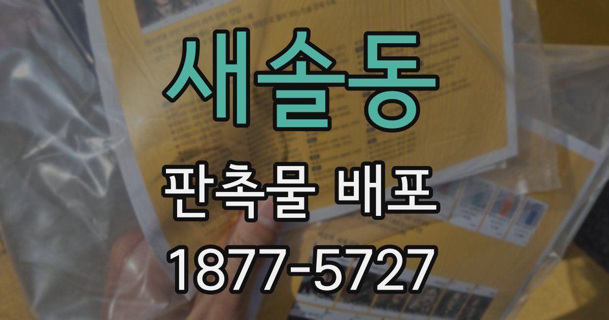 새솔동 판촉물 배포