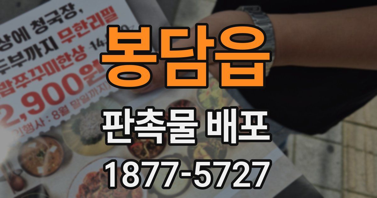 봉담읍 판촉물 배포