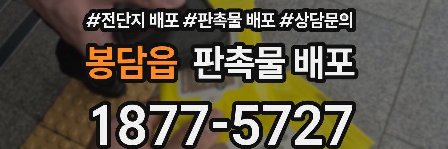 봉담읍 판촉물 배포