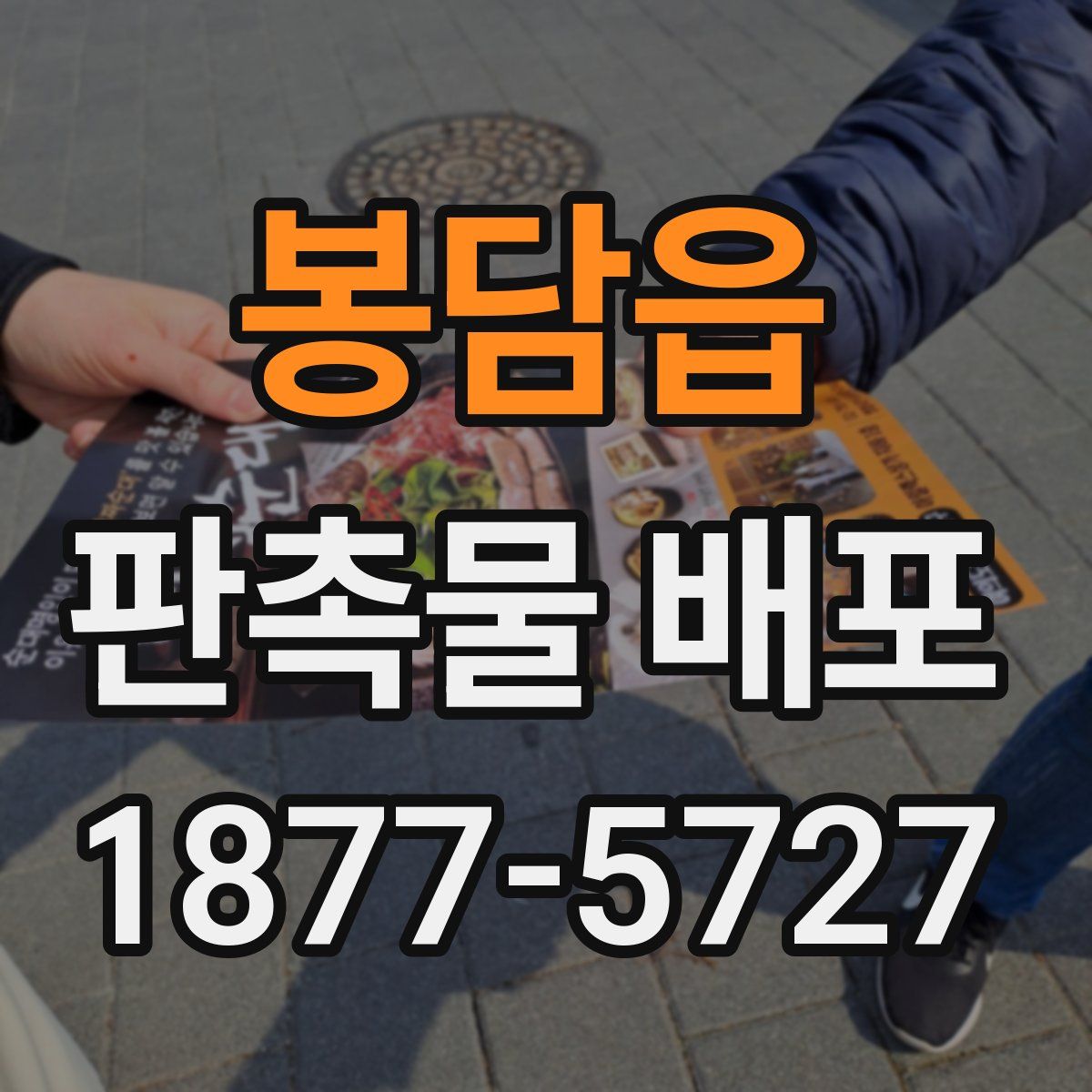 봉담읍 판촉물 배포