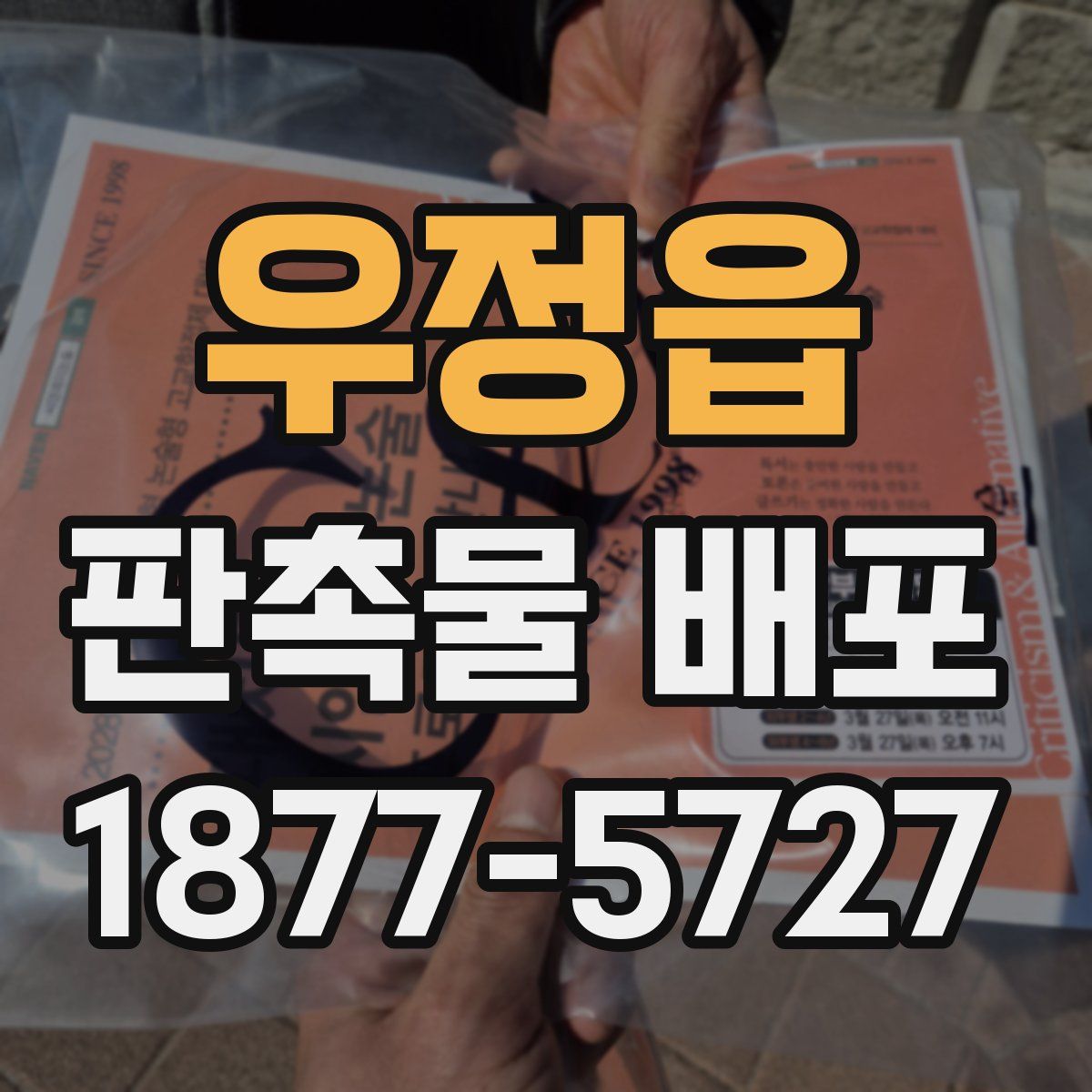 우정읍 판촉물 배포