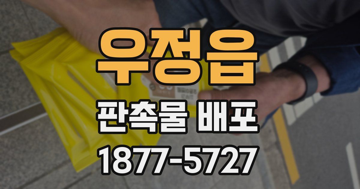 우정읍 판촉물 배포