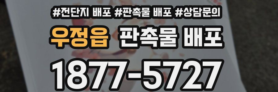 우정읍 판촉물 배포