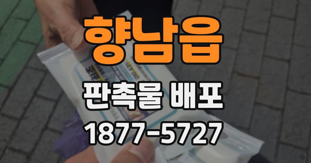 향남읍 판촉물 배포