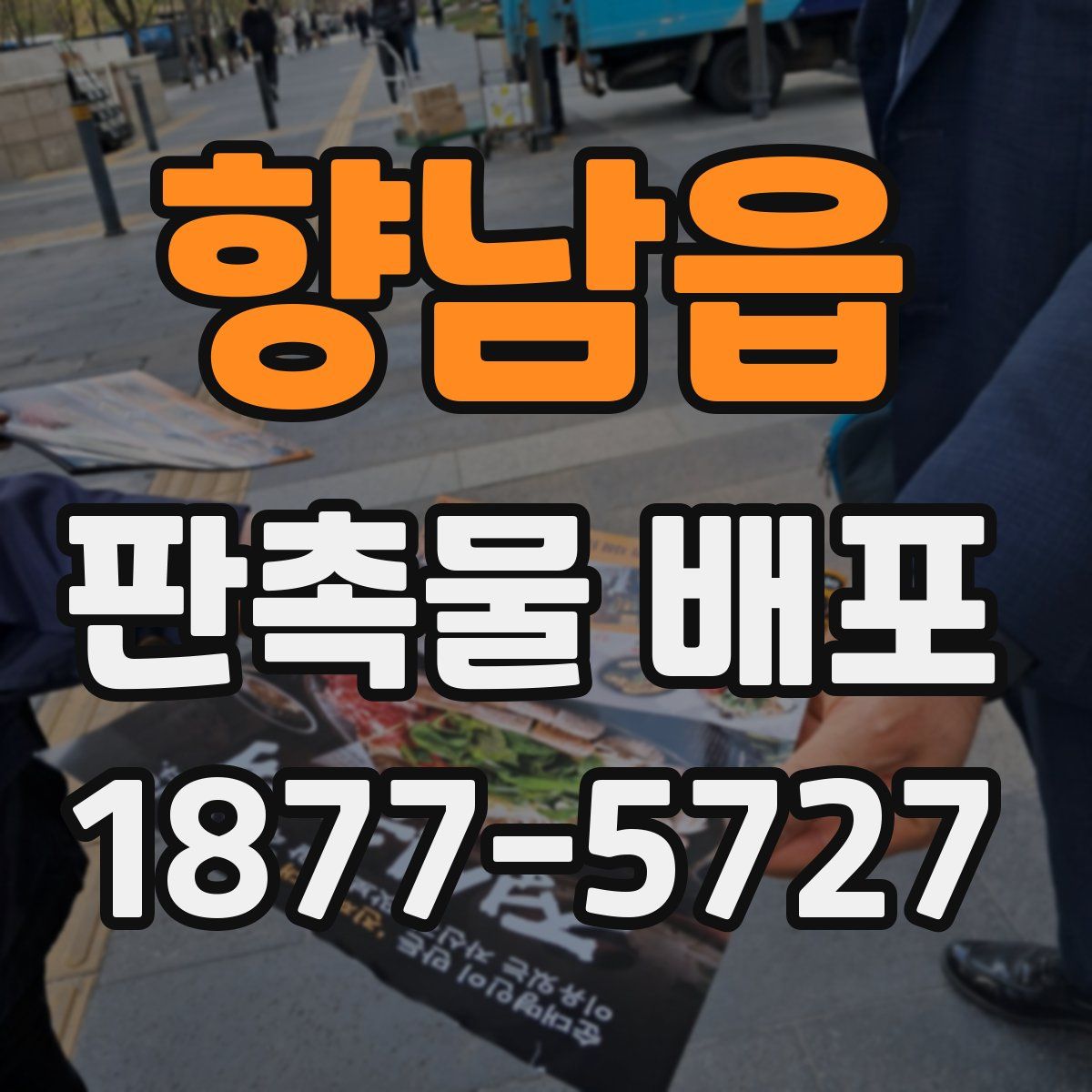 향남읍 판촉물 배포
