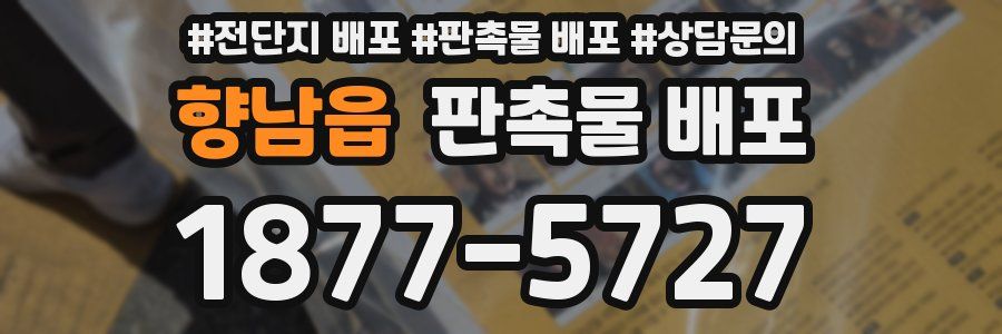 향남읍 판촉물 배포