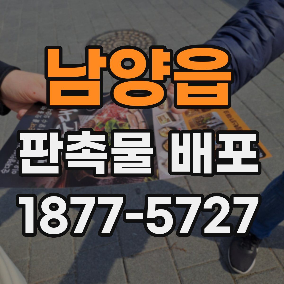 남양읍 판촉물 배포