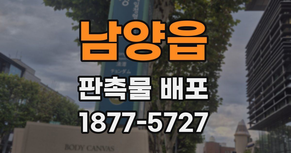 남양읍 판촉물 배포